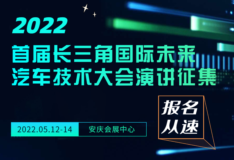 報名從速|2022首屆長三角國際未來汽車技術大會演講開始征集了！
